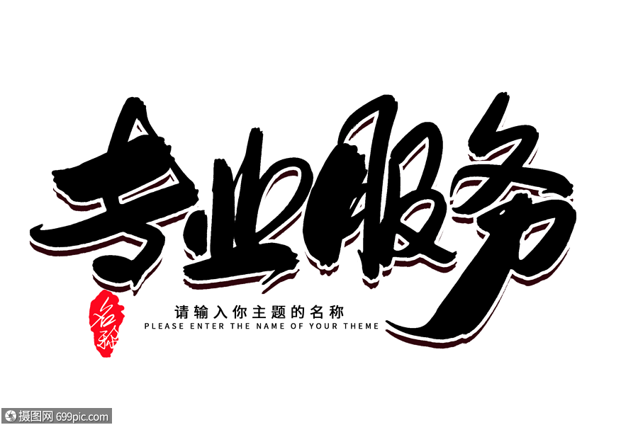 翰墨匠心 專業(yè)團(tuán)隊(duì)匠心打造創(chuàng)意毛筆字設(shè)計(jì)服務(wù)